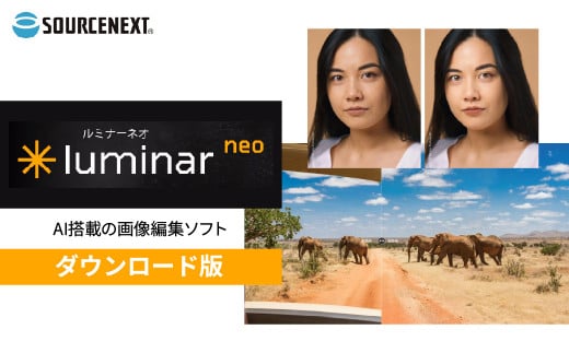 パソコンソフト Luminar Neo カード版 | パソコン PCソフト PC関連 おすすめ オススメ パソコン用品 ソフトウェア AI AI技術 AIツール 画像編集 ソースネクスト 埼玉県 東松山市