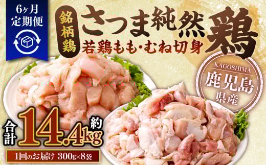 【6回定期便】鹿児島県産銘柄鶏・さつま純然鶏 若鶏もも・むね切身（300g×各4パック×6回 合計14.4kg）もも肉 むね肉 鶏肉 ES-303 2073432 - 鹿児島県薩摩川内市