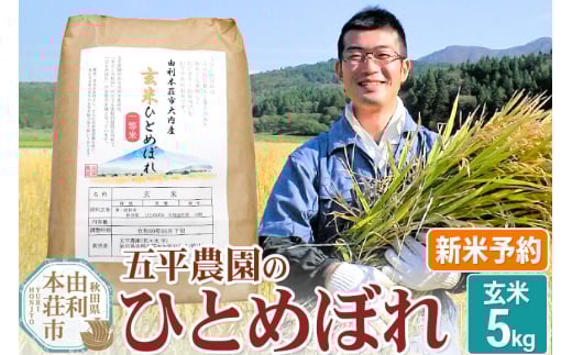《新米予約》《11月下旬～12月下旬発送予定》【玄米】ひとめぼれ 令和7年産 秋田県産 五平農園のひとめぼれ 5kg 960036 - 秋田県由利本荘市
