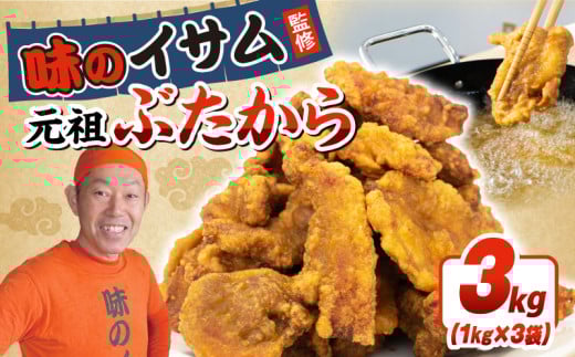 味のイサム 監修 元祖ぶたから 3kg レンジ