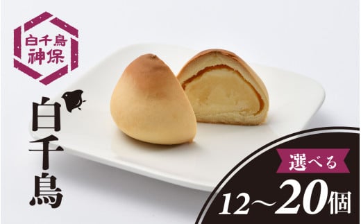 [容量が選べる]白千鳥 12〜20個 / お取り寄せ まんじゅう 焼き菓子 おかし 和菓子 お菓子 スイーツ 和スイーツ おやつ 化粧箱入り