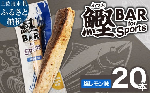 鰹BAR for Sports（塩レモン味 20本）カツオ スポーツ 筋トレ ダイエット 災害備蓄 保存食 栄養補給 おやつ サラダチキン プロテイン ジム 小腹 エネルギー補給 常温 個包装【R00439】 1323140 - 高知県土佐清水市