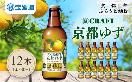 【宝酒造】寶「CRAFT」＜京都ゆず＞（330ml×12本）［ タカラ 京都 お酒 チューハイ サワー 柚子 地域限定 限定 人気 おすすめ 定番 おいしい ギフト プレゼント 贈答 ご自宅用 お取り寄せ ふるさと納税 ］ 1130491 - 京都府京都市