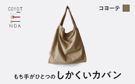 coyotE noaのもち手がひとつのしかくいカバン＜コヨーテ＞ オリジナル ハンドメイド ハンドメイドバッグ 手作り バッグ コットンキャンバス生地 エコバッグ コンパクト 【036-01-C】 834956 - 京都府木津川市