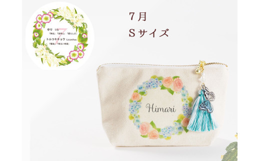 7月【名入れオーダー】ブルミア　誕生花が咲き続けるポーチ　Sサイズ　チャーム付き