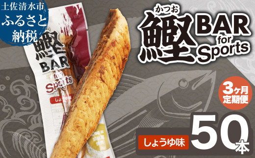 【3回定期便】鰹BAR for Sports（しょうゆ味 50本）カツオ スポーツ 筋トレ ダイエット 災害備蓄 保存食 栄養補給 サラダチキン プロテイン エネルギー補給 常温 個包装 たんぱく質【J00063】 1324338 - 高知県土佐清水市