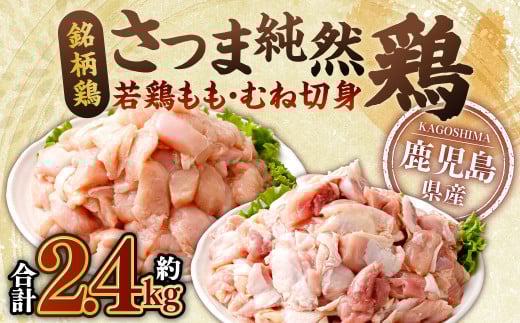 鹿児島県産 銘柄鶏・さつま純然鶏 若鶏もも・むね切身(300g×各4パック・合計2.4kg)もも肉 むね肉 鶏肉