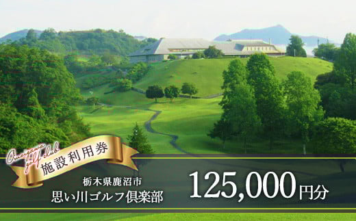 思い川ゴルフ倶楽部 ゴルフ場利用券【125,000円分】 2085343 - 栃木県鹿沼市