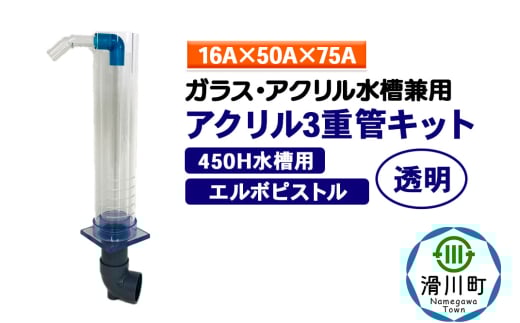すいそうやさん アクリル3重管キット（16A×50A×75A）450H水槽用【透明】（エルボピストル）ガラス・アクリル水槽兼用 2086946 - 埼玉県滑川町