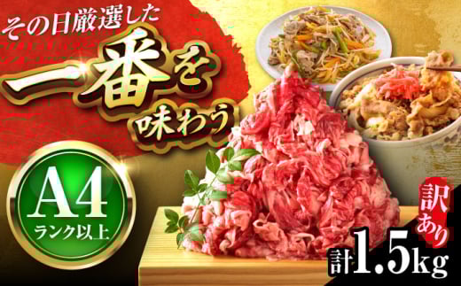 【訳あり】【A4〜A5】博多和牛 切り落とし 1.5kg(500g×3パック) 吉富町/株式会社MEAT PLUS [BGAB041] 切り落とし 牛切り落とし 切り落とし牛 家庭用 自宅用 簡単調理 冷凍 送料無料 訳アリ ワケアリ わけあり 理由あり 2054849 - 福岡県吉富町
