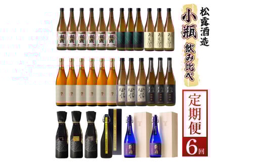 KU334 【定期便・全6回】小瓶定期便6回コース 合計30本 21.6L【松露酒造株式会社】 295841 - 宮崎県串間市