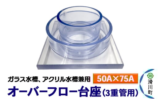 すいそうやさん オーバーフロー台座 3重管用(50A×75A)(ガラス・アクリル水槽兼用) 2087002 - 埼玉県滑川町