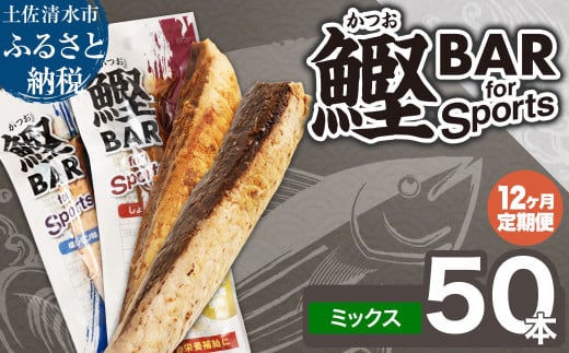 【12回定期便】鰹BAR for Sportsミックス50本（しょうゆ味25本+塩レモン味25本）カツオ スポーツ 筋トレ ダイエット 災害備蓄 保存食 栄養補給 サラダチキン 常温 個包装 たんぱく質【J00080】 1325494 - 高知県土佐清水市