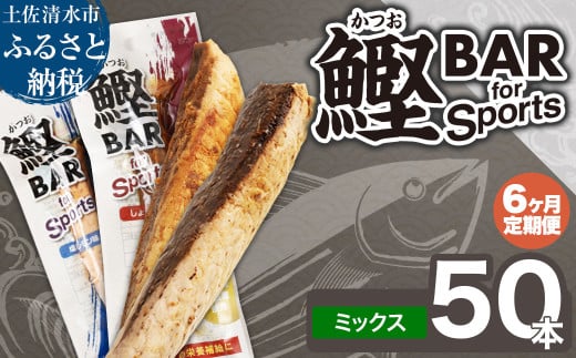 【6回定期便】鰹BAR for Sportsミックス50本（しょうゆ味25本+塩レモン味25本）カツオ スポーツ 筋トレ ダイエット 災害備蓄 保存食 栄養補給 サラダチキン 常温 個包装 たんぱく質【J00068】 1324343 - 高知県土佐清水市