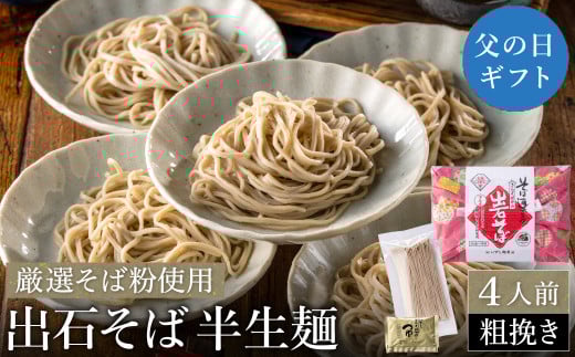 蕎麦つゆ付 出石そば 半生麺（粗挽き）4人前 / 父の日Ver：6月14日（土）のお届け 2086869 - 兵庫県豊岡市