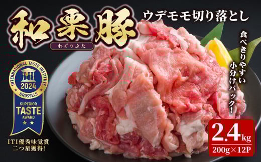 和栗豚 ウデモモ 切り落とし 計2.4kg (200g×12p) 小分け パック ぶた 豚肉 ポーク 冷凍 肉 にく お肉 カレー 肉じゃが 鍋 豚キムチ 登米産 【伊藤忠飼料株式会社】tm287 1441855 - 宮城県登米市