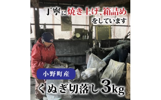 小野町産くぬぎ切落し3kg【1588387】 1978347 - 福島県小野町