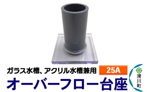 すいそうやさん オーバーフロー台座(25A)(ガラス・アクリル水槽兼用) 2086996 - 埼玉県滑川町