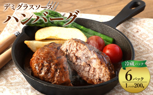 【2026年2月発送】ハンバーグ セット 冷蔵(200g × 6パック 計 1,200g) ギフト レンジ 湯煎 温めるだけ 簡単調理 小分け 個包装 総菜 簡単 おかず レトルト 人気 お取り寄せ 九州 宮崎県 えびの市 送料無料