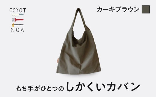 coyotE noaのもち手がひとつのしかくいカバン＜カーキブラウン＞ オリジナル ハンドメイド ハンドメイドバッグ 手作り バッグ コットンキャンバス生地 エコバッグ コンパクト【036-01-B】 834955 - 京都府木津川市