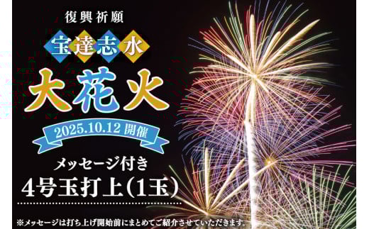 【復興祈願・宝達志水大花火】メッセージ花火4号玉(1玉)《2025年10月12日開催》 [宝達志水大花火実行委員会 石川県 宝達志水町 38601181] 期間限定 メッセージ花火 チケット 券 観光 旅行 体験 1331475 - 石川県宝達志水町