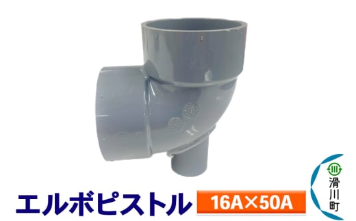 すいそうやさん エルボピストル(16A×50A) 2086989 - 埼玉県滑川町