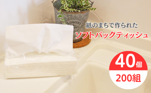 ティッシュペーパー ティッシュ イットコ 詰め替えティッシュ ソフトパック 400枚 200組 再生紙 100% エコ 無地 シンプル 四国中央市 