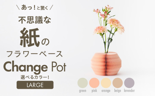 紙から生まれたフラワーベース Change Pot Lサイズ ベージュ