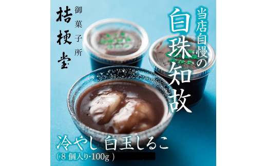 冷やし 白玉しるこ8個入り 2054568 - 兵庫県西宮市