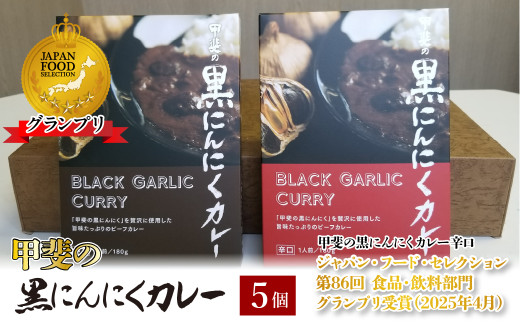 甲斐の黒にんにくカレー 5個入り 082-009
