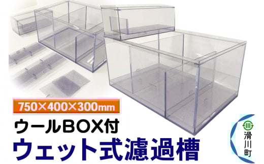 すいそうやさん ウェット式濾過槽（ウールBOX付）（750×400×300mm） 2086895 - 埼玉県滑川町