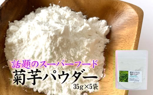 注目のスーパーフード「菊芋」きくいもパウダー5袋