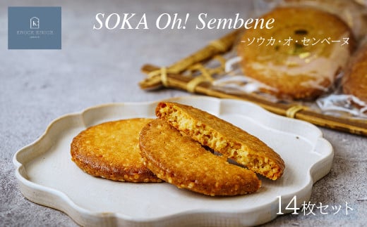 ソウカ・オ・センベーヌ 14枚入り | クッキー 草加せんべい 洋菓子 焼き菓子 スイーツ パティスリー 上品 高級洋菓子 パフクッキー 甘い しょっぱい お歳暮 ギフト プレゼント オセンベーヌ ソウカオセンベーヌ かわいい お洒落 個包装クッキー 草加土産 patisserieKNOCKKNOCK ノックノック 草加市 埼玉県