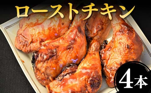 ローストチキン 4本セット F2Y-4311 1487340 - 山形県山形県庁