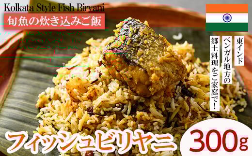 【Kolkata Style Fish Biryani】 旬魚の炊き込みご飯（フィッシュビリヤニ）(300g) スパイス ビリヤニ フィッシュ 魚 インド インド料理 東インド 香辛料 炊き込みご飯 簡単 冷凍 簡単調理 ＜離島配送不可＞【ksg1644】【INDIAN　SPICE　FACTORY】 2058871 - 福岡県春日市