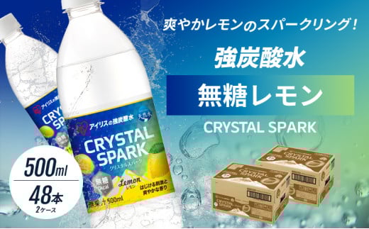 炭酸 CRYSTAL SPARK クリスタルスパーク 炭酸水 無糖 レモン 500ml×48本 飲料 ※配送不可：沖縄、離島 1491327 - 佐賀県鳥栖市