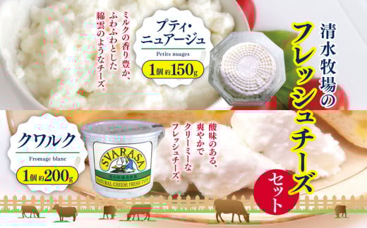 清水牧場のフレッシュチーズセット(プティ・ニュアージュ 1個約150g、クワルク 1個約200g)  |   ふるさと納税 長野県 松本市 信州産 チーズ ナチュラルチーズ クリーミー フレッシュチーズ ヘルシー 2078547 - 長野県松本市