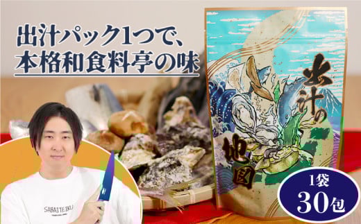 きまぐれクック 出汁の地図 30パック 出汁パック 無添加 国産 万能だし 料亭の味 小分け だし 出汁 おだし お出汁 ダシ 出汁パック だしパック お味噌汁 うどん そば チャーハン しゃぶしゃぶ お鍋 だし 出汁 おだし お出汁 ダシ 出汁パック だしパック だし 出汁 おだし お出汁 ダシ 出汁パック だしパック ふるさと納税出汁 ふるさと納税だしパック 愛知県 南知多町 2115475 - 愛知県南知多町