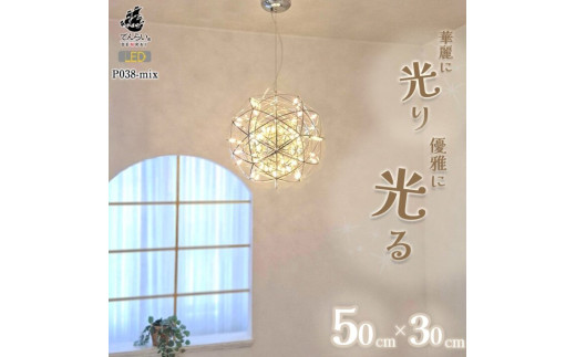 LEDペンダントライト　シリウス30cm×ヴィーナス50cm　P038-mix　電球色：外：明るめ電球色3000K×内：白色6000K