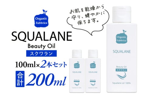 L02-014 スクワラン美容オイル(100mL×2本) 707569 - 千葉県長生村