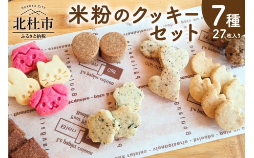 米粉のクッキーセット クッキー 米粉 7種類 7袋 計27枚 焼菓子 小麦 乳製品 玉子 砂糖 不使用 グルテンフリー メープル 珈琲 ココア あおさ マヤナッツ 白ごま おから ヘルシー ヴィーガン ベジタリアン 袋入り 菓子 おやつ プレゼント 北杜市 My Dish 2061121 - 山梨県北杜市