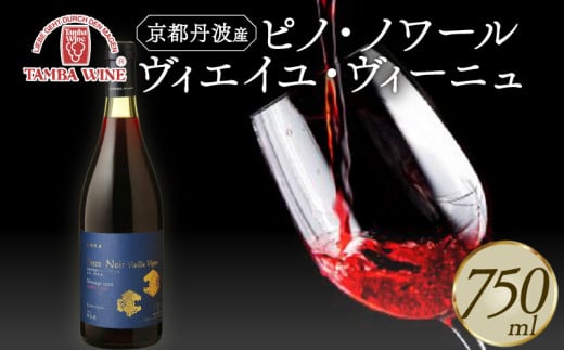 京都丹波産 ピノ・ノワール ヴィエイユ・ヴィーニュ 750ml 1本 丹波ワイン 希少 数量限定 国産ワイン ワイン 国内醸造 日本ワイン 赤ワイン ミディアムボディ ギフト 贈答 贈り物 プレゼント 記念日 お祝い お酒 酒 アルコール 京都ワイン 京都 京丹波町 