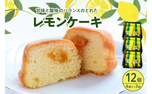 レモンケーキ3箱セット (4個入×3箱)