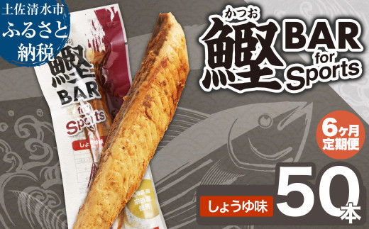 【6回定期便】鰹BAR for Sports（しょうゆ味 50本）カツオ スポーツ 筋トレ ダイエット 災害備蓄 保存食 栄養補給 サラダチキン プロテイン エネルギー補給 常温 個包装 たんぱく質【J00066】