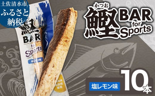 鰹BAR for Sports（塩レモン味 10本）カツオ スポーツ 運動 筋トレ ダイエット 災害備蓄 保存食 栄養補給 おやつ サラダチキン プロテイン 小腹 エネルギー補給 常温 個包装 たんぱく質【R01208】 1477534 - 高知県土佐清水市