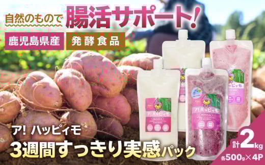 2822 ア!ハッピィモ3週間すっきり実感パック KN113-001-02 1952304 - 鹿児島県鹿屋市
