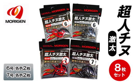 もりげん(MORIGEN)　釣針　超人チヌ激太　8枚セット(6号/各色2枚・7号/各色2枚)　釣り針 釣り チヌ 黒鯛