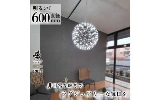 LEDペンダントライト60cm　超大型ジュピター　P034　電球色：明るめ電球色3000K