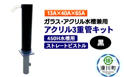 すいそうやさん アクリル3重管キット（13A×40A×65A）450H水槽用【黒】（ストレートピストル）ガラス・アクリル水槽兼用 2086937 - 埼玉県滑川町