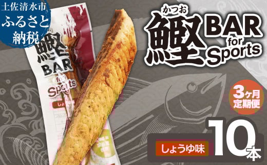 [3回定期便]鰹BAR for Sports(しょうゆ味 10本)カツオ スポーツ 筋トレ ダイエット 災害備蓄 保存食 栄養補給 プロテイン エネルギー補給 常温 個包装 たんぱく質[J00151]